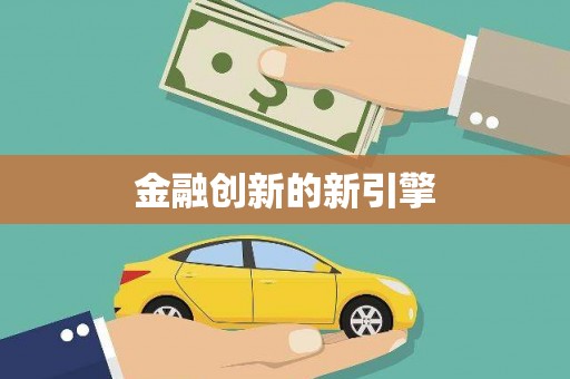 成华金融创新的新引擎