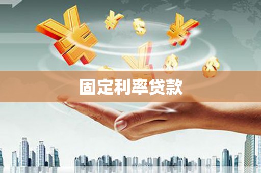 成华固定利率贷款