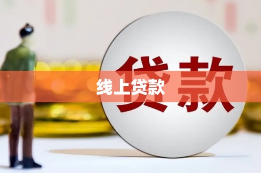 成华线上贷款