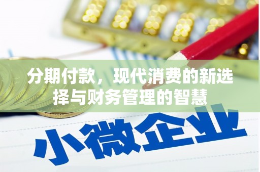 成华分期付款，现代消费的新选择与财务管理的智慧