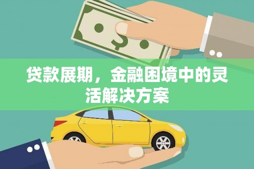 成华贷款展期，金融困境中的灵活解决方案