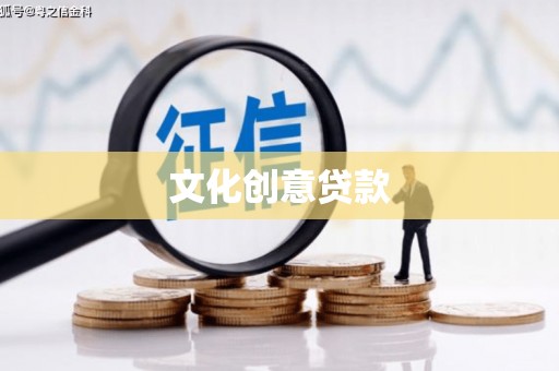 成华文化创意贷款