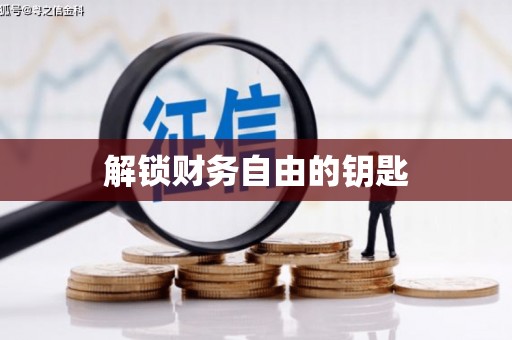 成华解锁财务自由的钥匙