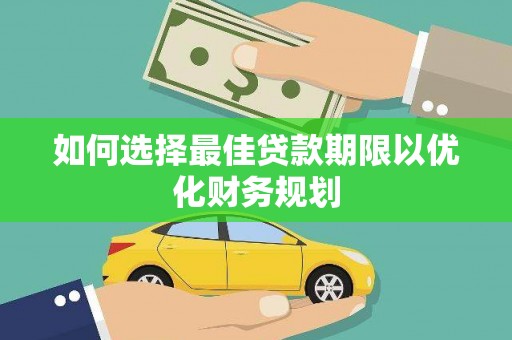 成华如何选择最佳贷款期限以优化财务规划