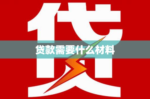 成华贷款需要什么材料