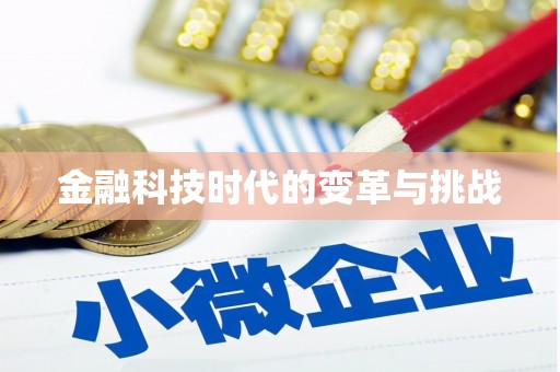 成华金融科技时代的变革与挑战