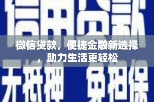 成华微信贷款，便捷金融新选择，助力生活更轻松