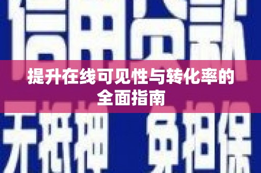 成华提升在线可见性与转化率的全面指南