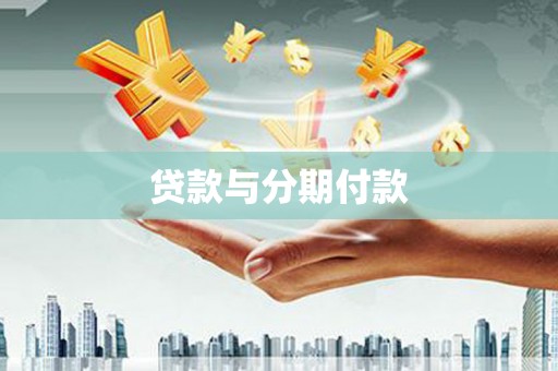 成华贷款与分期付款