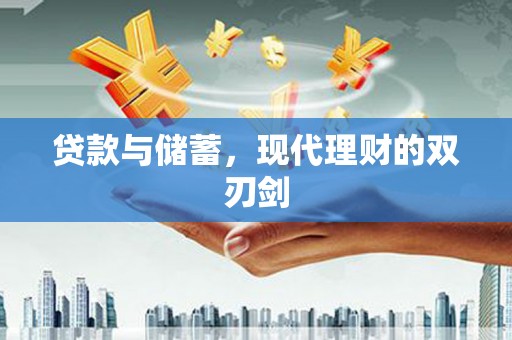 成华贷款与储蓄，现代理财的双刃剑
