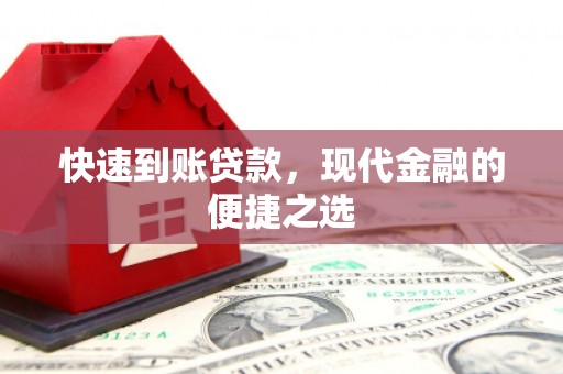 成华快速到账贷款，现代金融的便捷之选