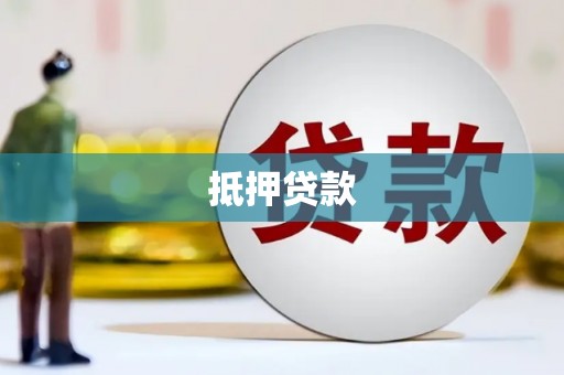 成华抵押贷款