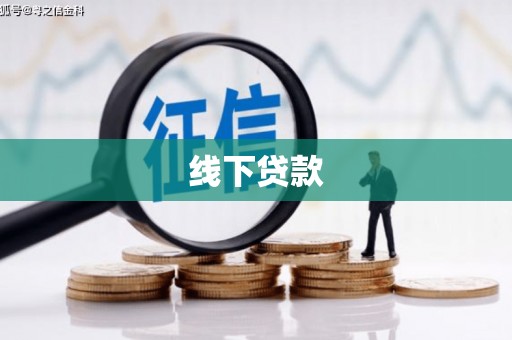 成华线下贷款
