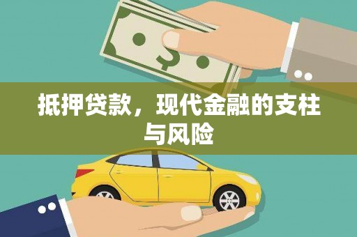 成华抵押贷款，现代金融的支柱与风险