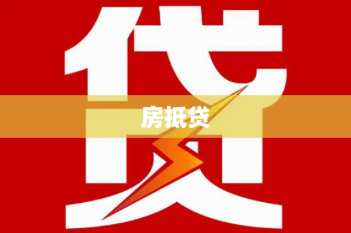 成华房抵贷