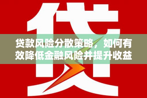 成华贷款风险分散策略，如何有效降低金融风险并提升收益