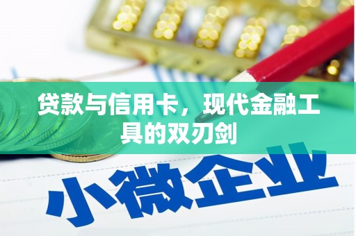 成华贷款与信用卡，现代金融工具的双刃剑