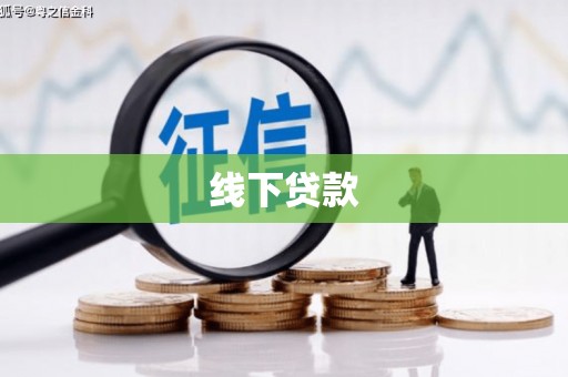 成华线下贷款