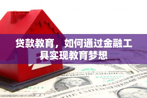 成华贷款教育，如何通过金融工具实现教育梦想