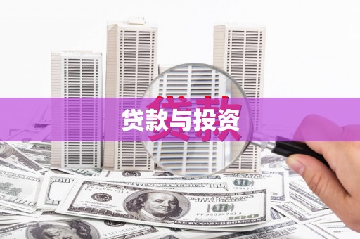 成华贷款与投资