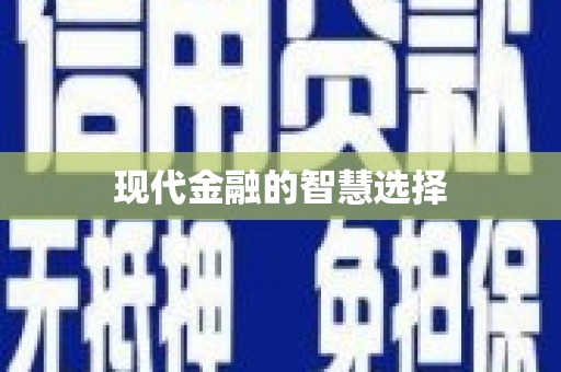 成华现代金融的智慧选择