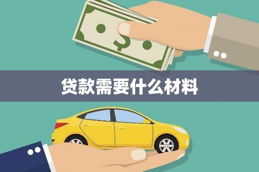 成华贷款需要什么材料