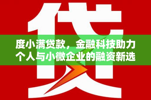成华度小满贷款，金融科技助力个人与小微企业的融资新选择