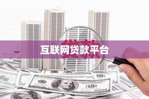 成华互联网贷款平台