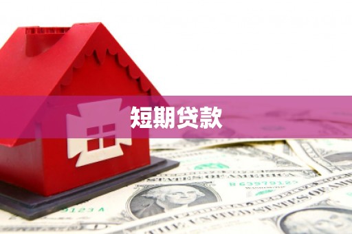 成华短期贷款