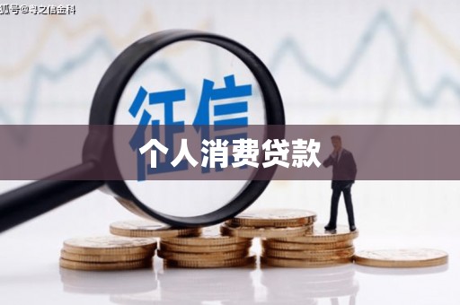 成华个人消费贷款