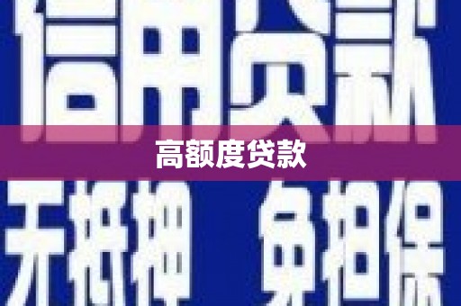 成华高额度贷款