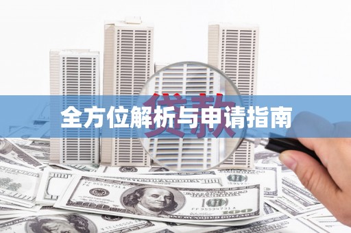 成华全方位解析与申请指南