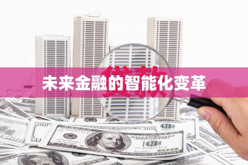 成华未来金融的智能化变革