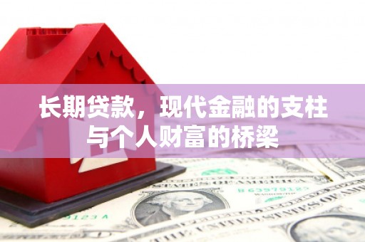 成华长期贷款，现代金融的支柱与个人财富的桥梁
