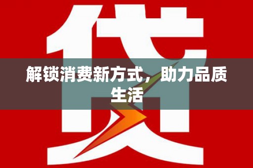 成华解锁消费新方式，助力品质生活