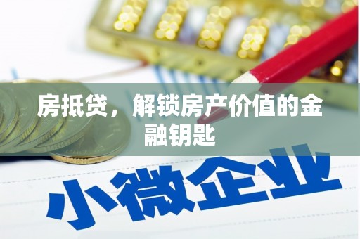 成华房抵贷，解锁房产价值的金融钥匙