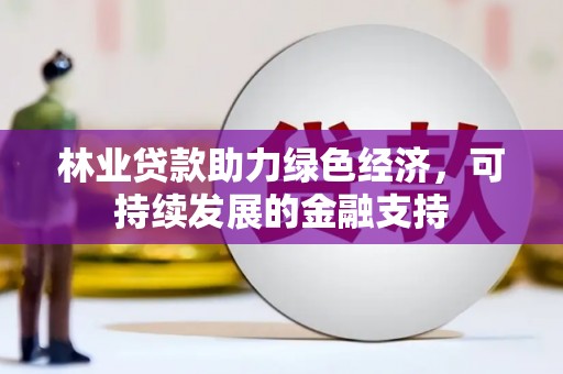 成华林业贷款助力绿色经济，可持续发展的金融支持