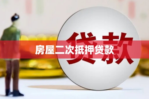 成华房屋二次抵押贷款