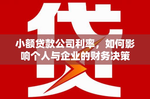 成华小额贷款公司利率，如何影响个人与企业的财务决策