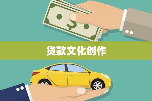 成华贷款文化创作