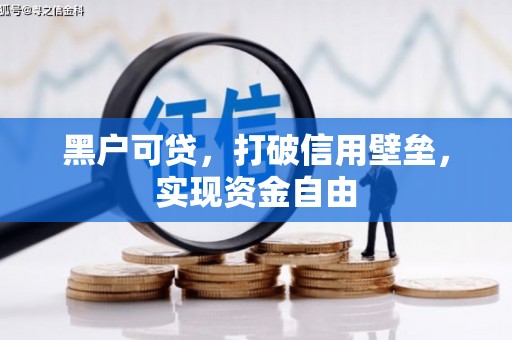 成华黑户可贷，打破信用壁垒，实现资金自由