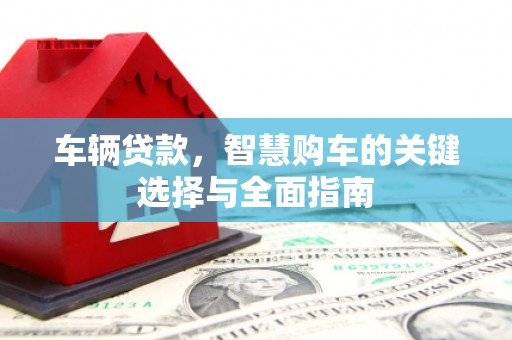 成华车辆贷款，智慧购车的关键选择与全面指南
