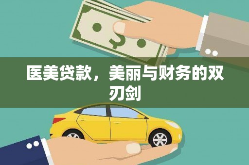 成华医美贷款，美丽与财务的双刃剑
