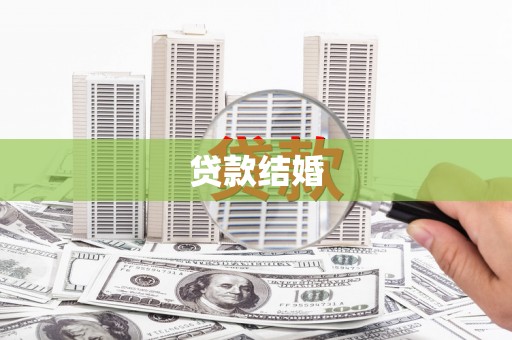成华贷款结婚