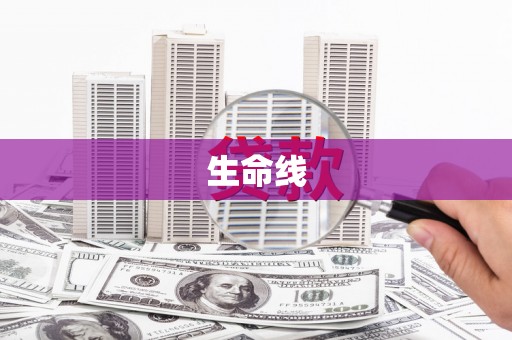 成华生命线