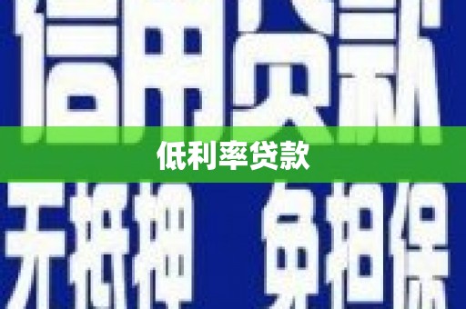 成华低利率贷款