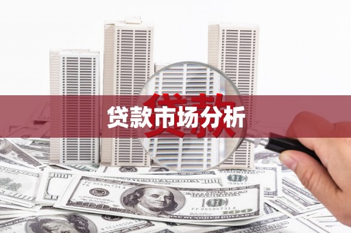 成华贷款市场分析