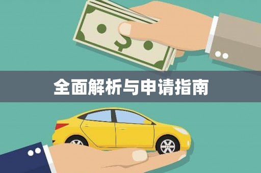 成华全面解析与申请指南