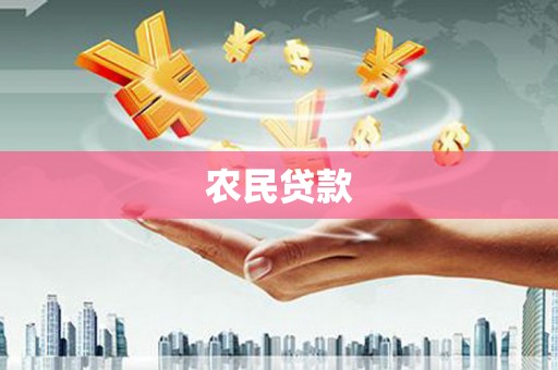 成华农民贷款