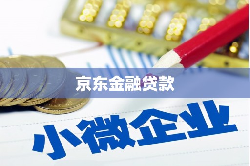 成华京东金融贷款
